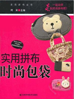 cover image of 时尚包袋